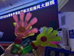 -南风大剧院莎梦二人转剧场