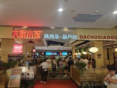 门面-大厨小馆(华阳城店)