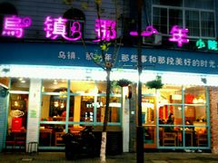 门面-乌镇那一年小院主题餐厅(甘泉西路店)