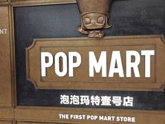 -泡泡玛特POPMART(壹号店)