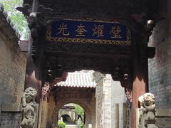 -皇城相府