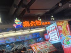 -华威约饭街