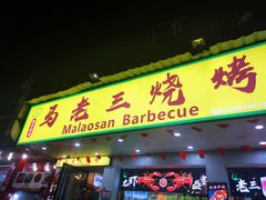 门面-马老三烧烤(金苑路店)