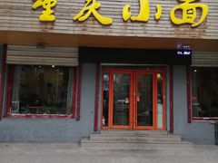 门面-重庆小面(西市场店)
