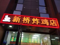 门面-新桥炸鸡店(中昂时代广场店)