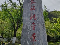 -幕燕滨江·长江观音景区