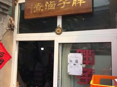 门面-胖子卤煮