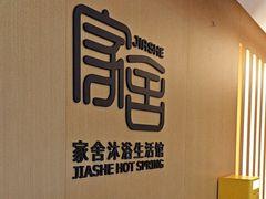 -家舍沐浴生活馆