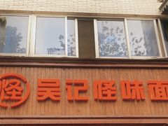 门面-吴记怪味面(牛王庙店)