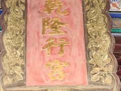 -乾隆行宫