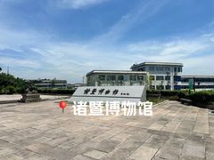 -诸暨博物馆