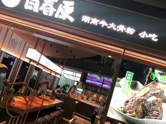 门面-百春原湖南牛肉粉(百联世纪店)
