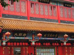 -北京同仁堂中医馆(宁波店)