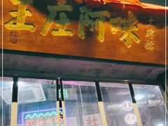 门面-王庄阿咪海鲜大排档(象园店)