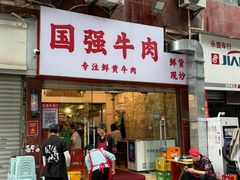 -国强牛肉(洋河总店)