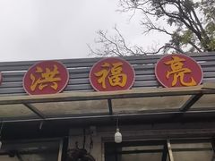 -洪福亮酒家(南草厂街店)