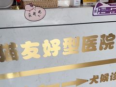 -立德动物医院·24小时中心(番禺区院区)