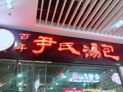 门面-百年尹氏汤包(环球美食荟店)