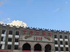 -中华巴洛克风情街