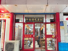 -桂花香手工面(鼓楼店)