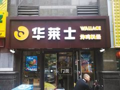 门面-华莱士·全鸡汉堡(艳粉店)