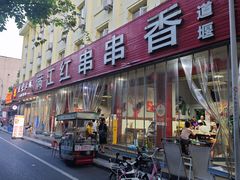 -满江红串串香(七道堰街店)