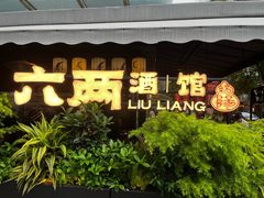 -纯阳•六两酒馆