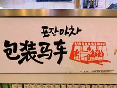 -包装马车·韩国料理·포장마차