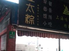 -金太粽(上海弄堂第一粽店)