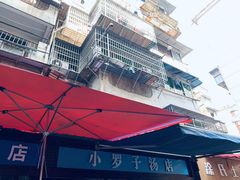 -小罗子汤店(大士院总店)