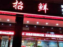门面-新招鲜(长江路店)