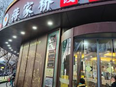 -蒋家桥饺面店(东关街店)