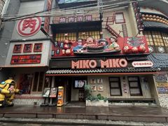 -MIKOMIKO和牛烧肉专门店(南门店)
