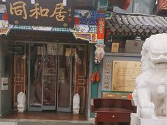 -同和居(什刹海店)