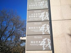 -中央戏剧学院(东城校区)