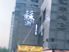 -苏浙汇(朝外店)