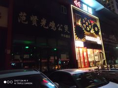 门面-范贤光鸡公煲(平乐园总店)