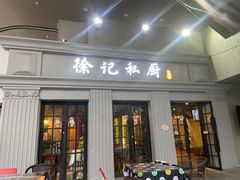 -徐记私厨(半淞园路店)