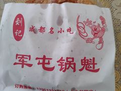 -军屯锅魁(城市花园店)