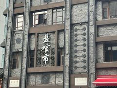 -盘飧市(春熙路店)