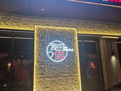 -我的面 川味Bistro(后沙峪店)