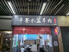 -丰登陕西水盆牛羊肉·泡馍