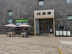-江南驿·二十余年创意杭帮味(良渚玉鸟集店)