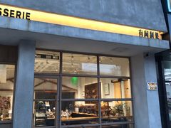门面-HAVE A ROOM·有间质果(总店)