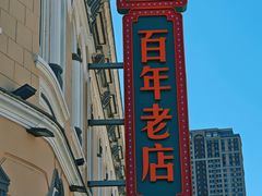 -老鼎丰(靖宇街总店)