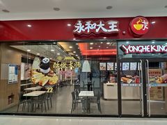 门面-永和大王(茉莉上新·星塘街店)