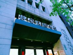 -上海市静安区图书馆(新闸路馆)