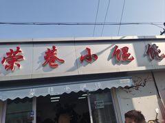 -荣巷小馄饨(荣巷店)