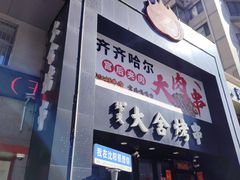 -臻炙大舍烤串(天龙家园店)