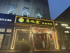 -真地道京味府·鲜橙烤鸭·北京菜(朝外大街东大桥店)